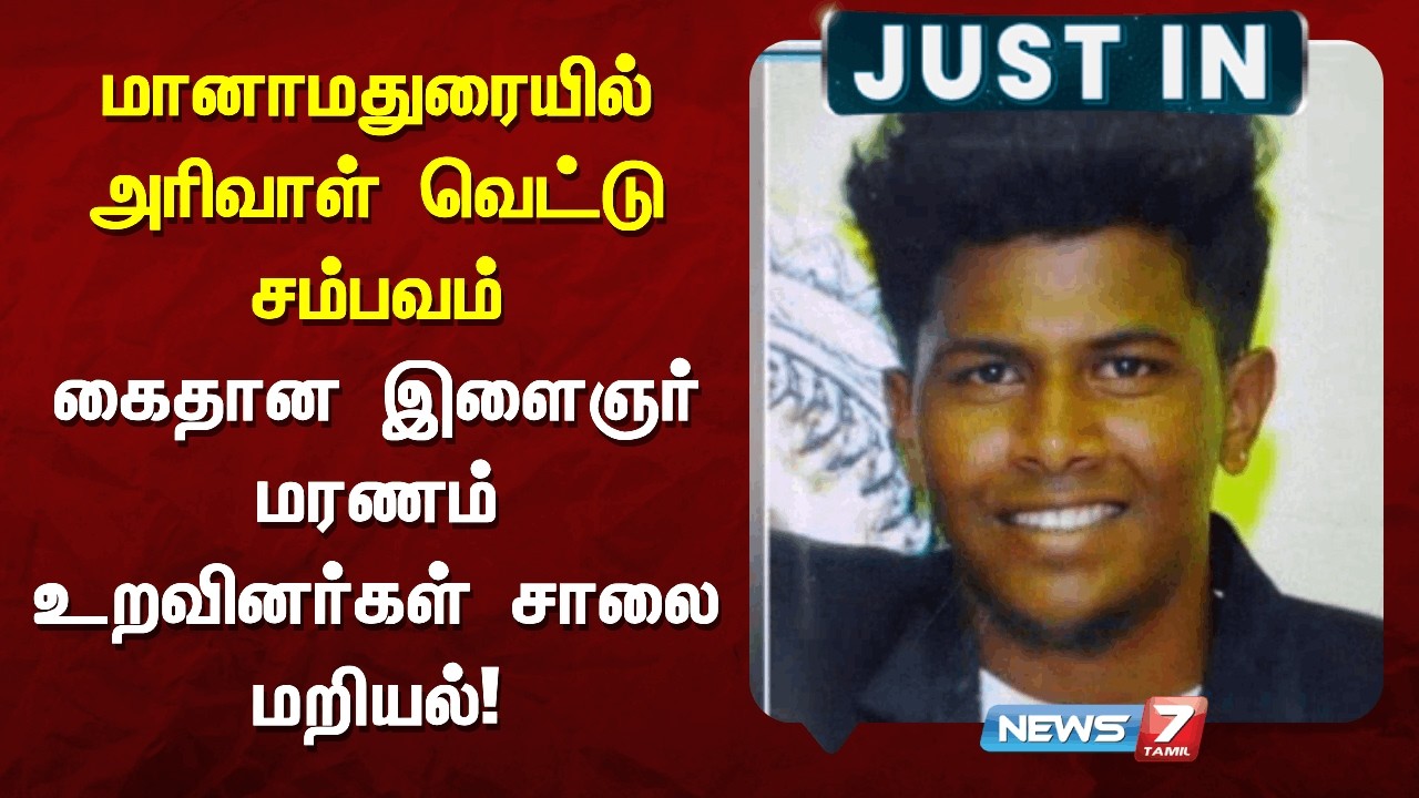 🔴மானாமதுரையில் அரிவாள் வெட்டு சம்பவம் -கைதான இளைஞர் மரணம் - உறவினர்கள் சாலை மறியல்