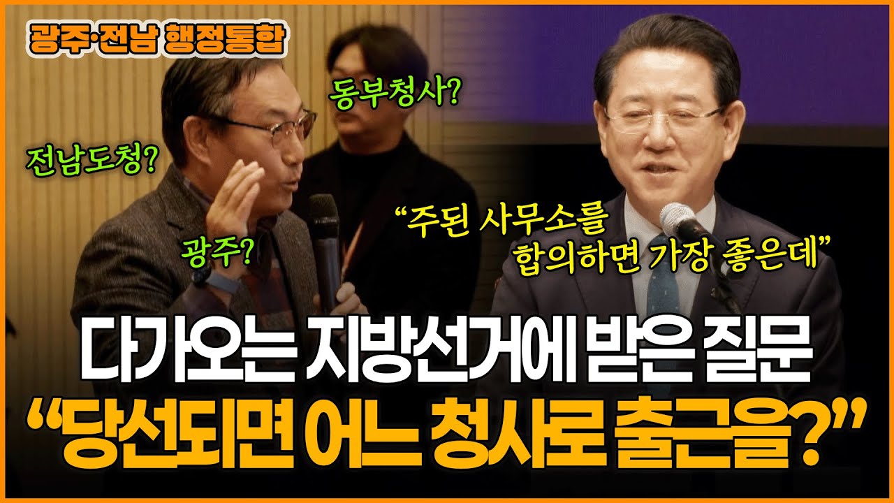 [광주·전남 행정통합] 