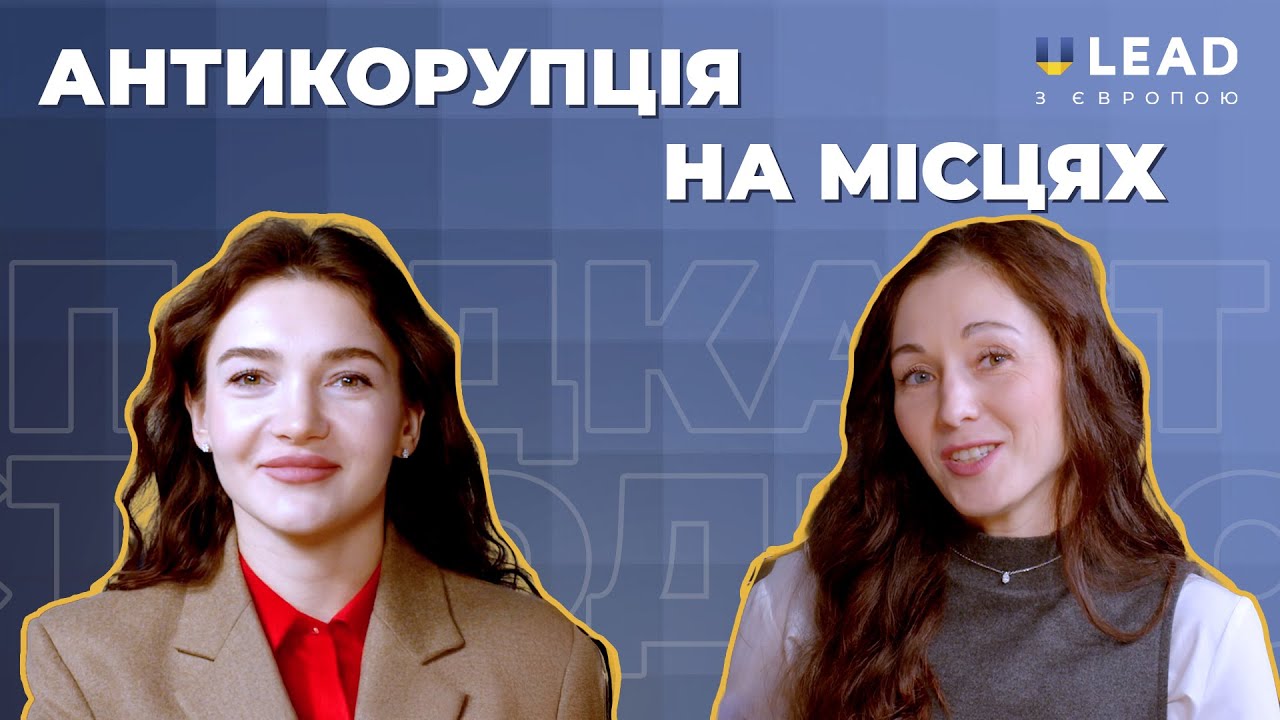 Розбудова доброчесності на місцях: роль антикорупційних уповноважених