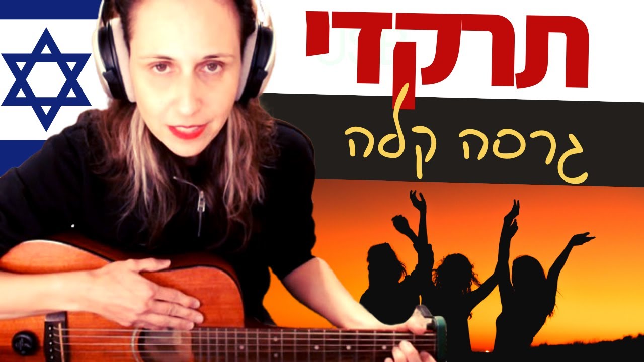 לימוד גיטרה למתחילים - תרקדי (אושר כהן)