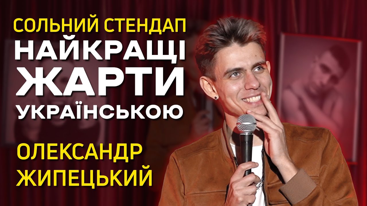 Олександр Жипецький - 