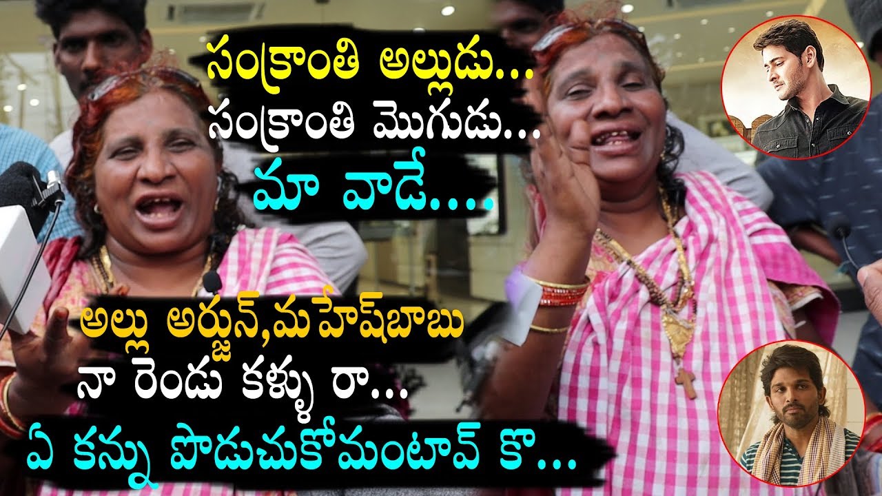 #LokuluKakulu Aunty about #AlaVaikuntaPuramlo and #SarileruNeekevvaru | #AlluArjun, #MaheshBabu