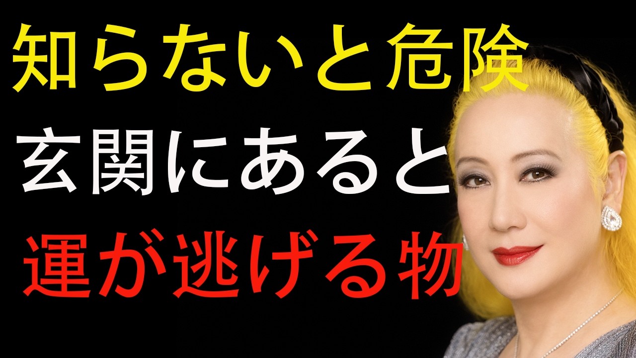 【絶対するな】玄関にあると「一生貧乏になる」7つのモノ│美輪明宏が警告する運命の分かれ道│偉人の言