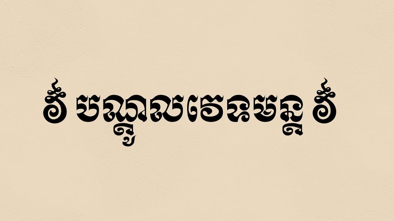 បណ្តូលវេទមន្ត 