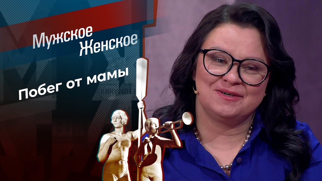 Мать, от которой хочу убежать. Мужское / Женское. 04.03.2026