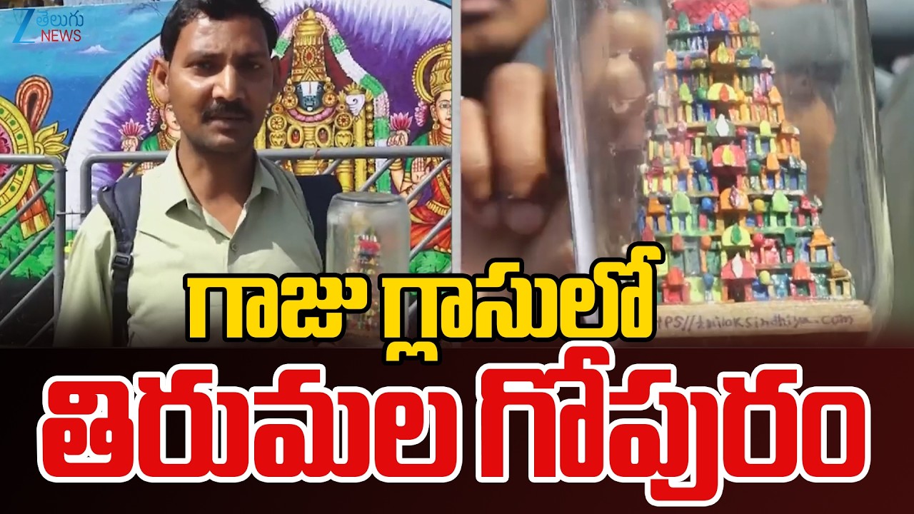 Tirumala Gopuram in a glass Bottle | గాజు గ్లాసులో తిరుమల గోపురం | ZEE Telugu News