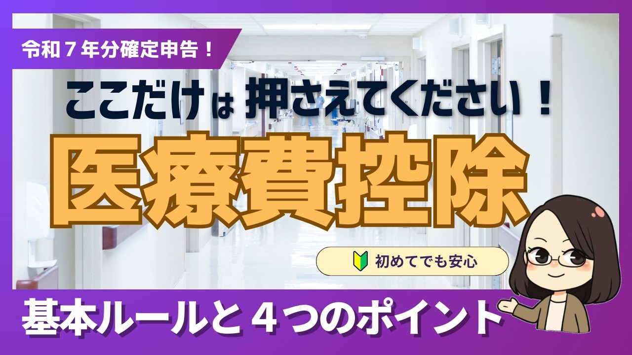 【令和7年分確定申告】はじめての医療費控除 ここだけは押さえてください！基本ルールと４つのポイント