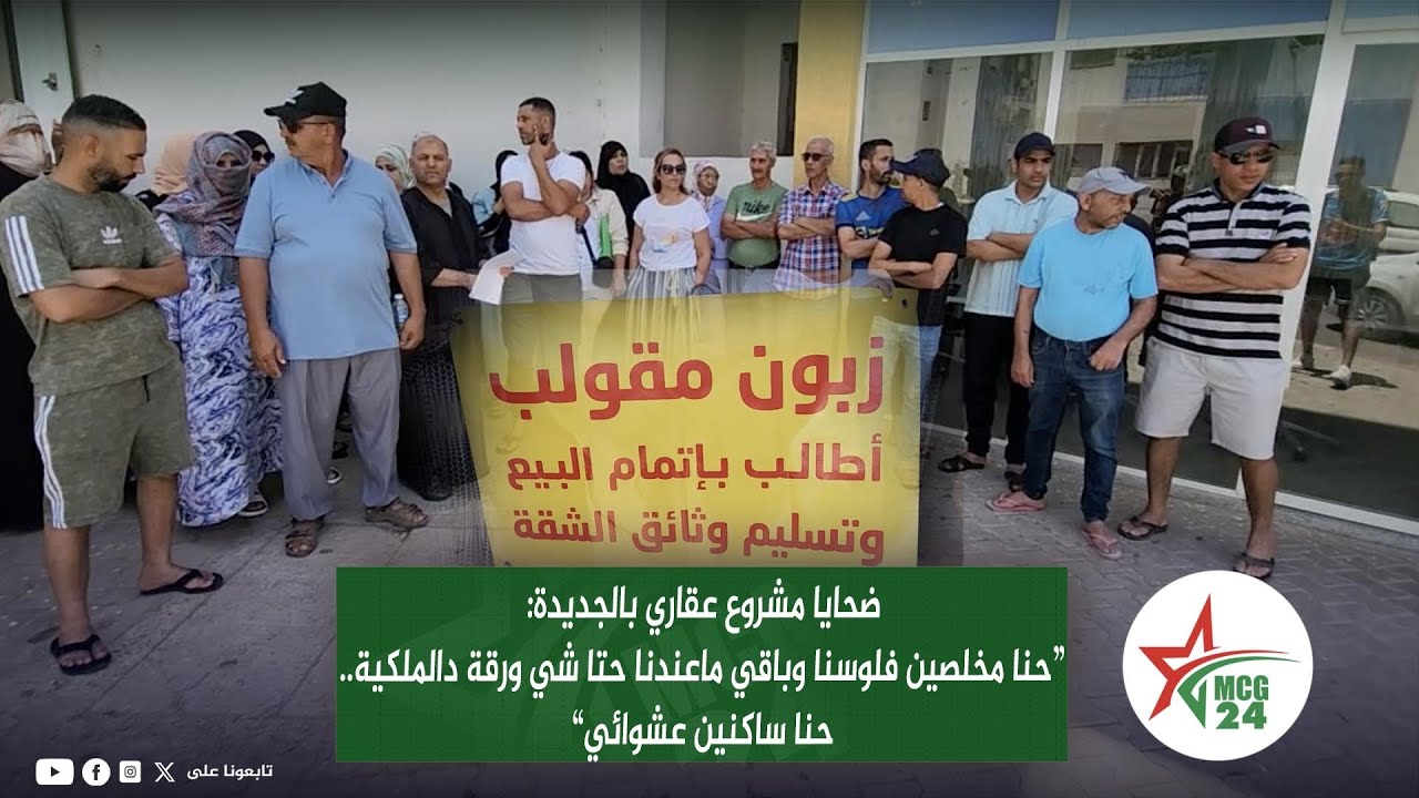 ضحايا مشروع عقاري بالجديدة: مخلصين فلوسنا وباقي ماعندنا حتا شي ورقة دالملكية.. ساكنين عشوائي