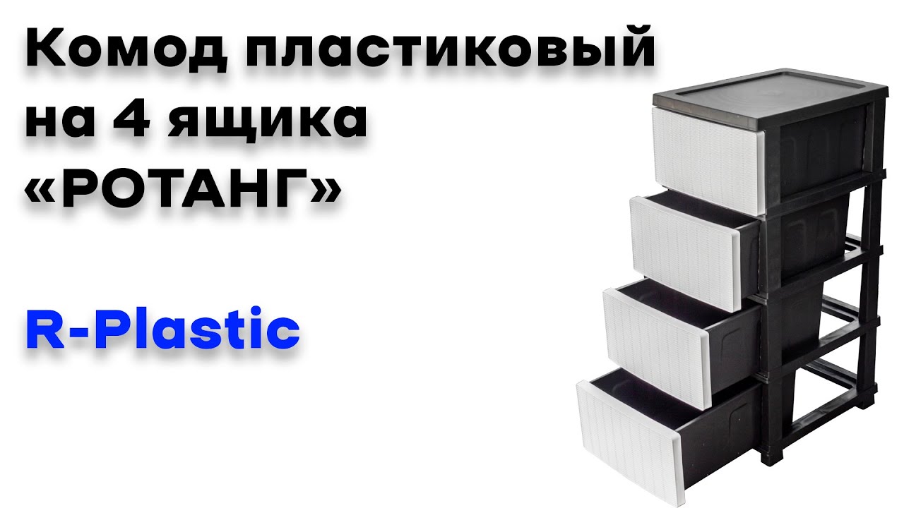 Комод пластиковый на 4 ящика 