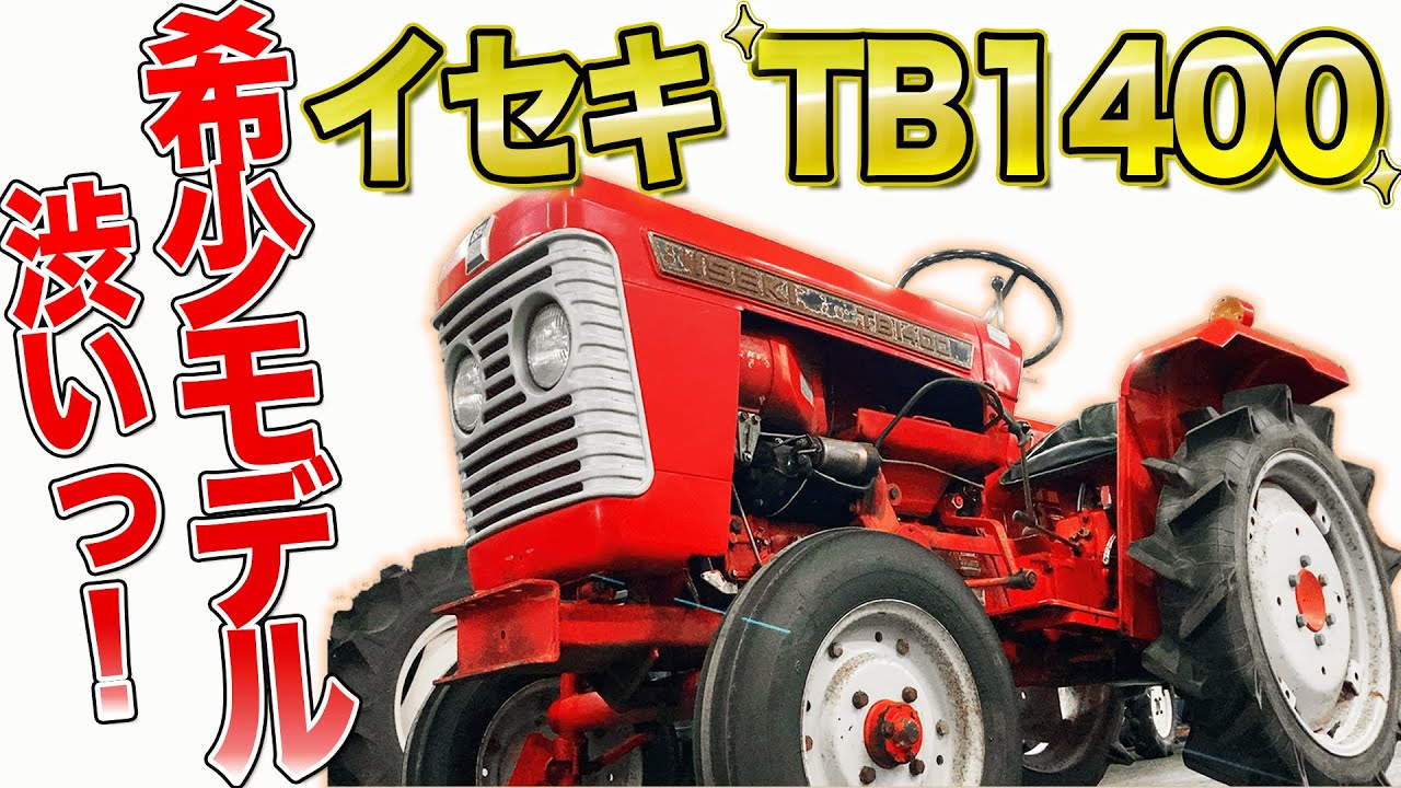 イセキの赤トラ 『TB1400』！空冷単気筒のヴィンテージオールドトラクター！