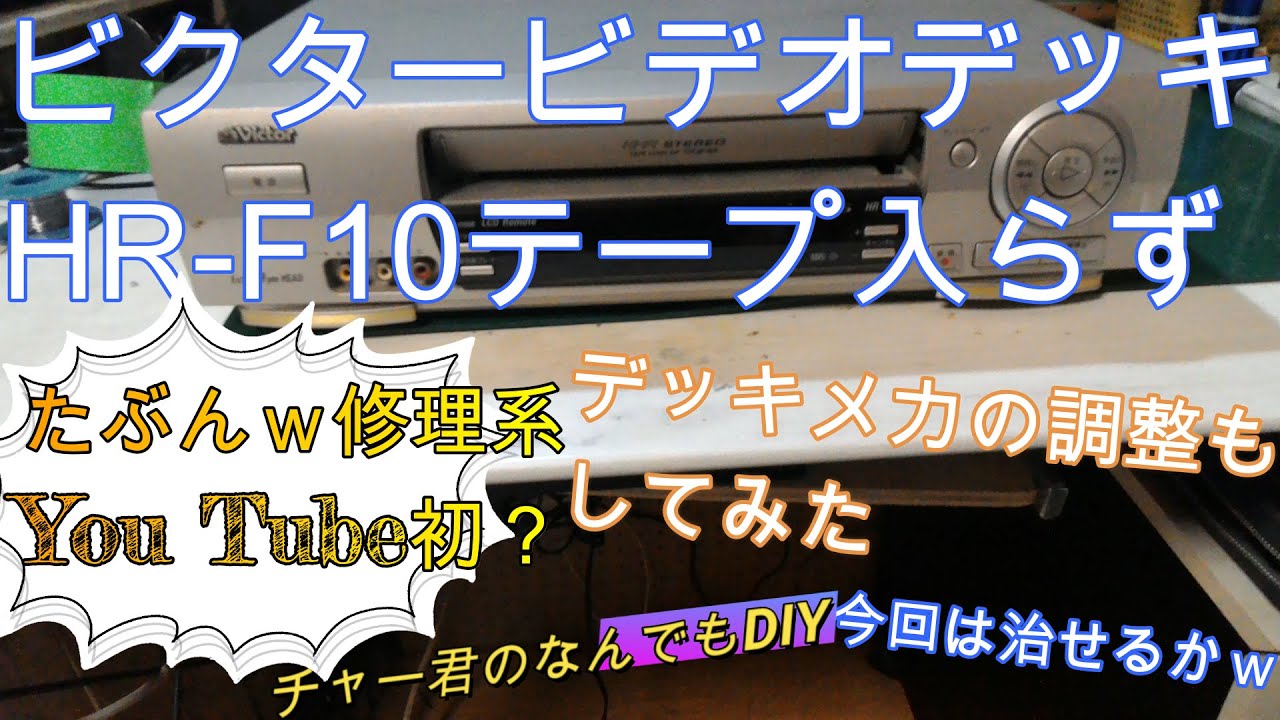 ビクタービデオデッキテープ入らず　イジェクトいまいち
