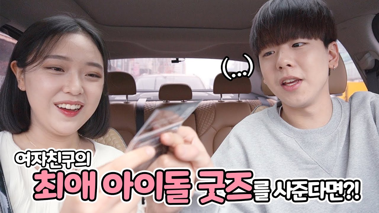[석준이가해] 여자친구의 최애 아이돌 굿즈를 사다줬을 때 과연 반응은?!ㅋㅋㅋㅋㅋㅋㅋㅋㅋㅋㅋㅋㅋㅋㅋㅋ