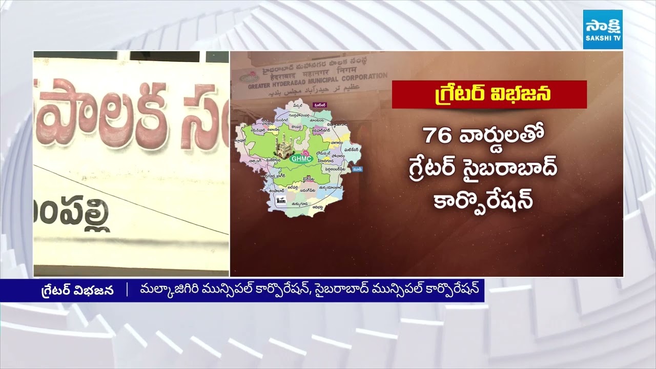 GHMC Split Into Three Corporations || Greater Hyderabad, Malkajgiri & Cyberabad || @SakshiTV