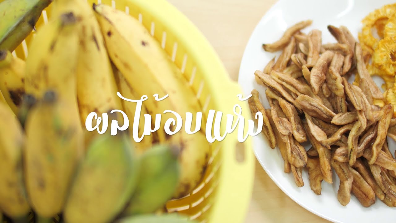 ผลไม้อบแห้ง