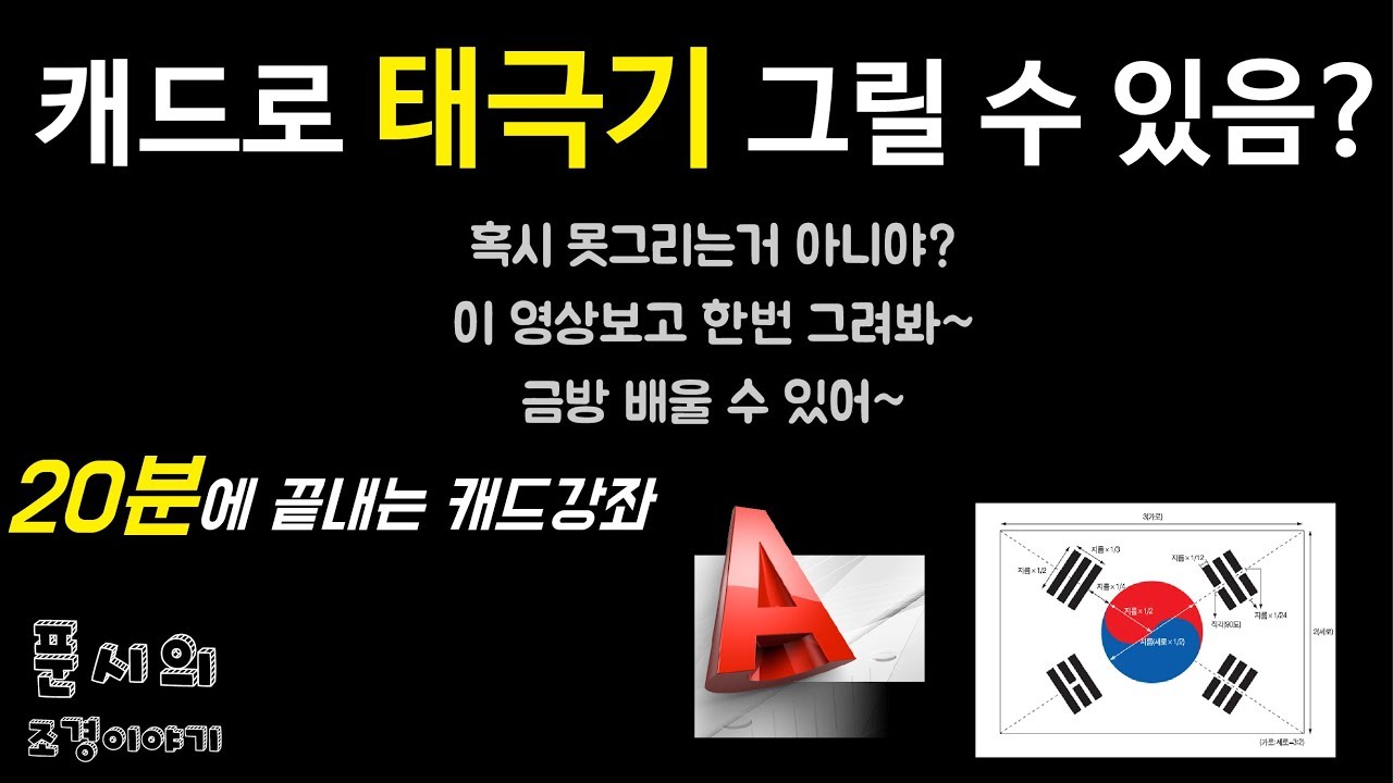AUTOCAD│캐드로 태극기를 그려보며 기본적인 명령어를 배워봅시다