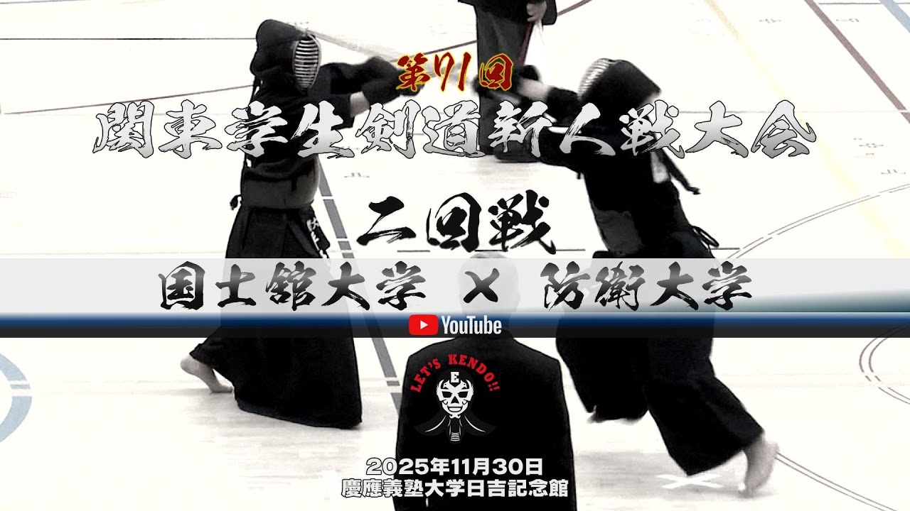2回戦【国士舘大学×防衛大学】【第71回関東学生剣道新人戦大会】2025年11月30日