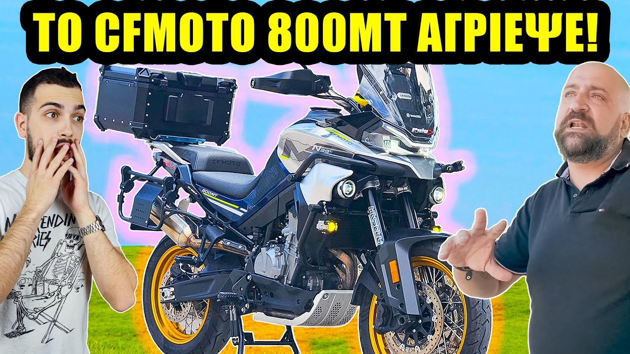 Το ΦΠΕ κάνει Τρελή διαφορά! - CFMOTO 800MT #yourmotos ep.21
