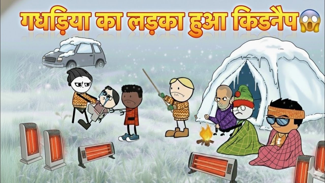 गधड़िया का लड़का हुआ किडनैप 😱 | gadariya ki comedy | gadariya ki video | tween craft 