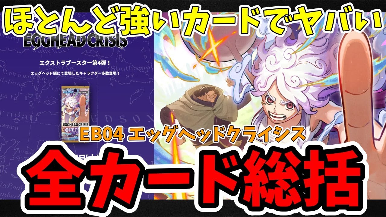 【新BOXカードレビュー】EB04 エッグヘッドクライシスは強いカードかなり多いぞ！まだ予約できるのならプレイヤーは購入必須だ【ワンピース カードONE PIECE/ワンピカ対戦/環境Tier表/高騰
