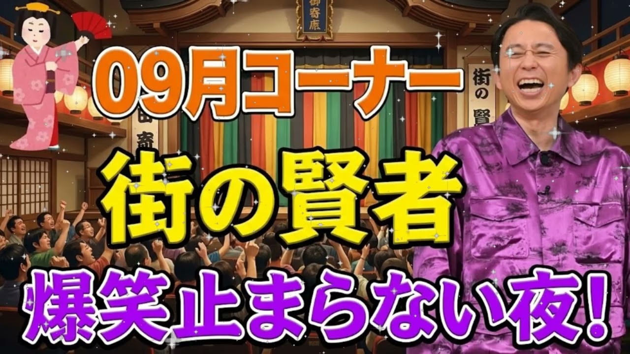 サンドリ有吉　2025年09月コーナーまとめ【過去分スペシャル】有吉弘行のSUNDAY NIGHT DREAMER - 有吉サンドリで毎日爆笑