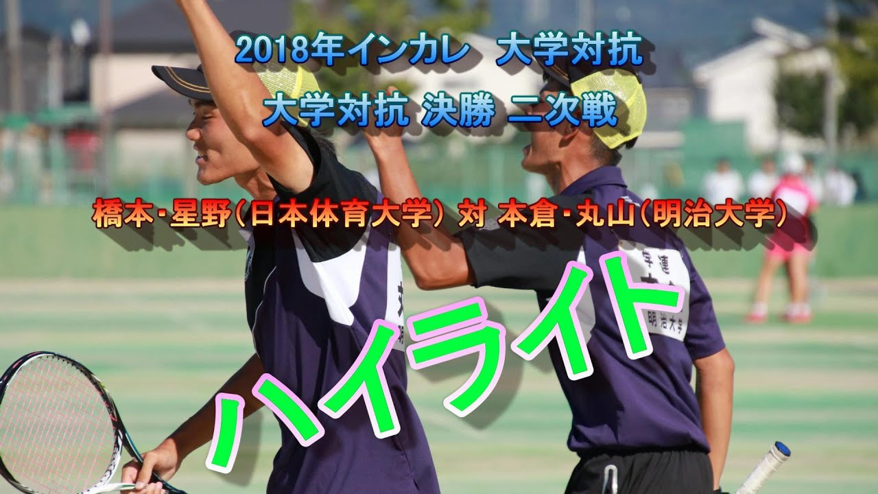 【ハイライト】2018年 インカレ 大学対抗 決勝  二次戦 橋本・星野（日本体育大学） 対 本倉・丸山（明治大学）