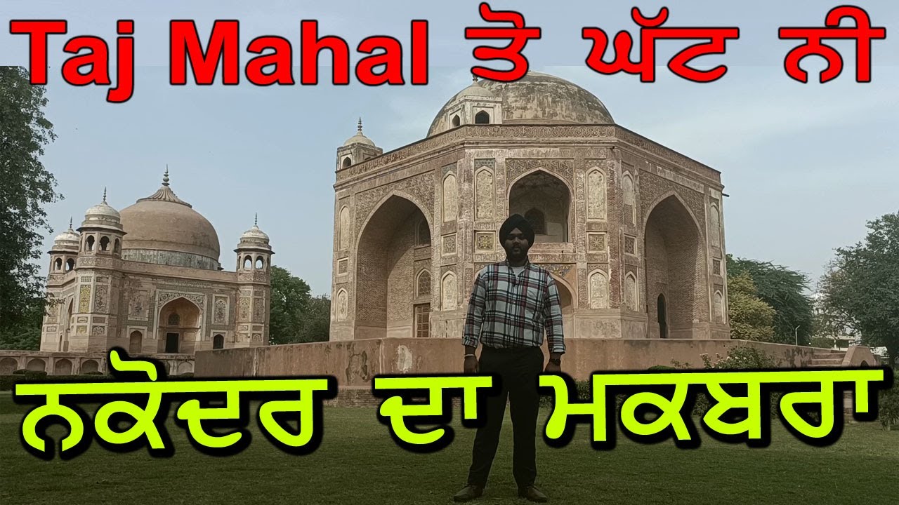 Taj Mahal ਤੋਂ ਘੱਟ ਨੀ ਨਕੋਦਰ ਦਾ ਮਕਬਰਾ Ustad