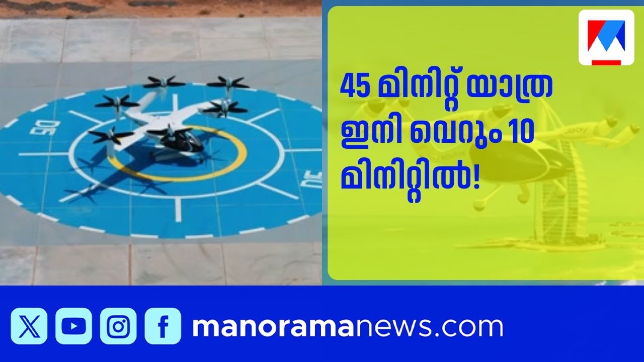 ദുബായുടെ പറക്കും ടാക്സി 2026-ൽ; ആദ്യ വെർട്ടിപോർട്ട് നിർമ്മാണം അവസാന ഘട്ടത്തിൽ | Air Taxi