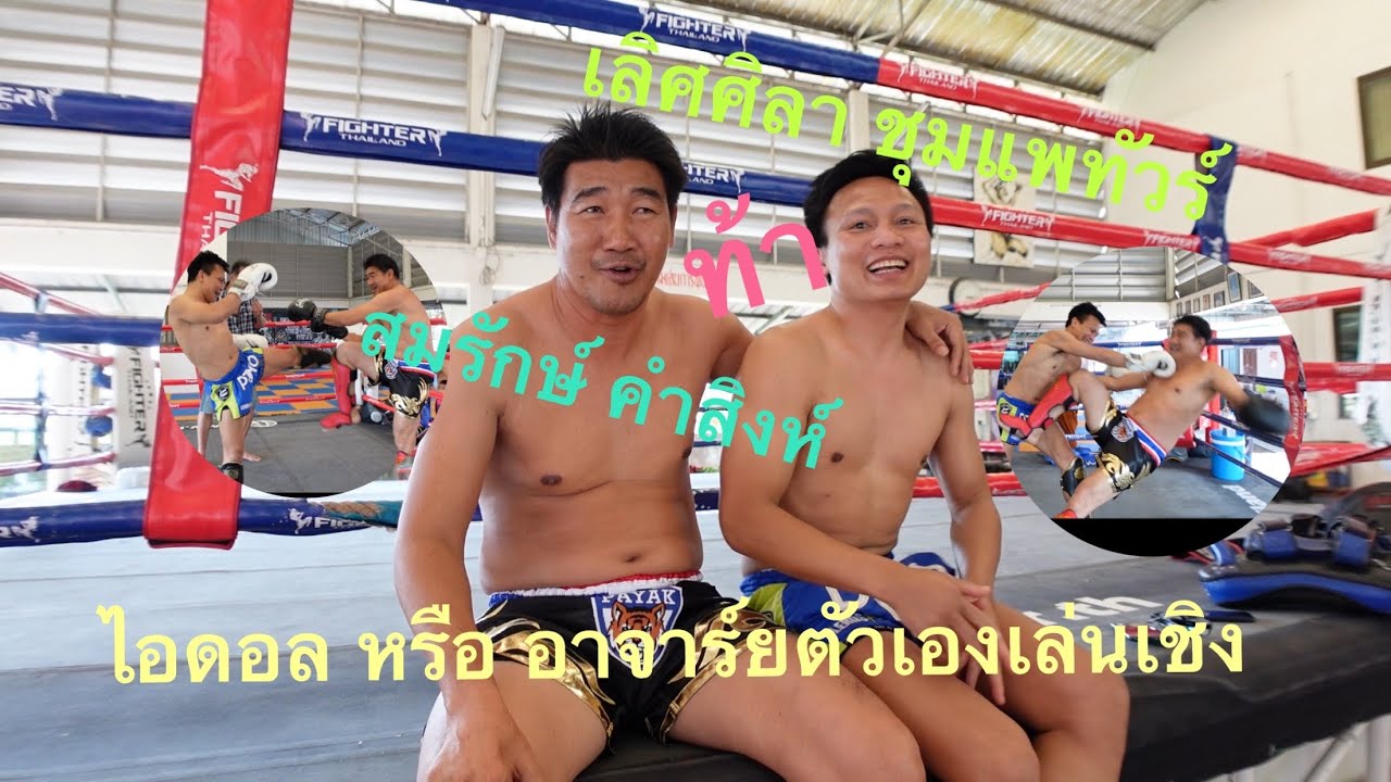 เลิศศิลา ชุมแพทัวร์ ท้า สมรักษ์ คำสิงห์ ไอดอล หรือ อาจารย์ตัวเองเล่นเชิง