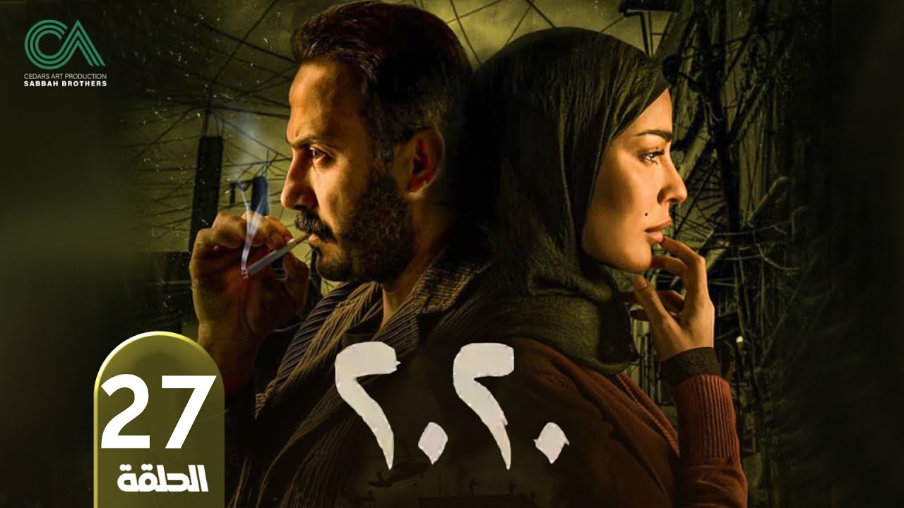 مسلسل 2020 | الحلقة 27 | بطولة نادين نسيب نجيم و قصي خولي  وكارمن لبس حلقات كاملة Full HD
