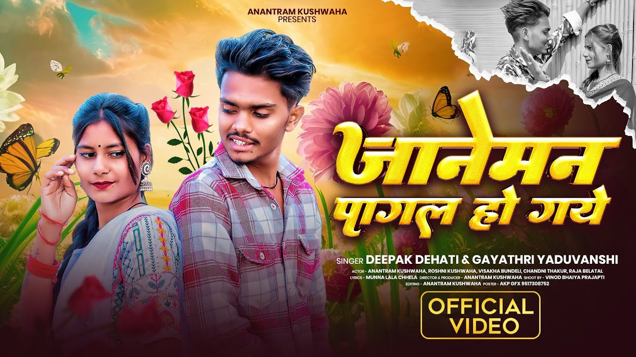 जानेमन पागल हो गए | Official Song | Janeman Pagal Ho Gaye | Anantram Kushwaha | New Bundeli Song2026