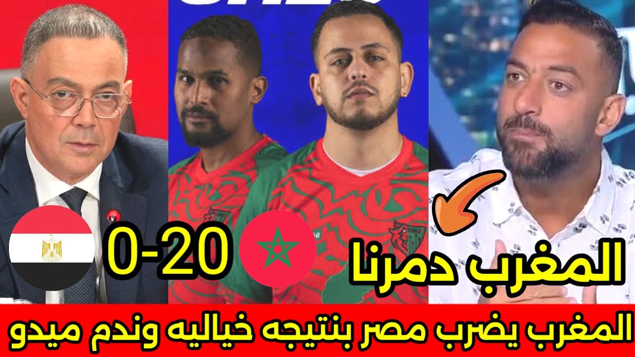 بكاء وانهيار ميدو والمصريين بعد الخساره من المغرب بنتيجه عريضه وطرد مصر وتتويج المغرب بكاس العالم 🇲🇦