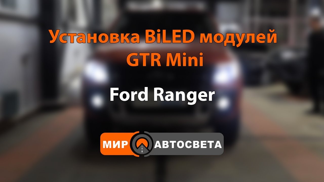 Установка BiLED модулей GTR Mini | Ford Ranger