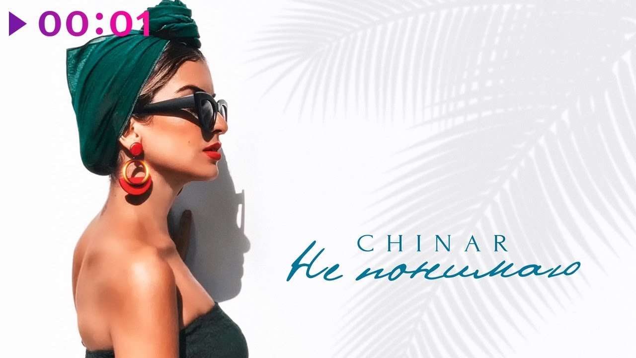 CHINAR - Не понимаю | Official Audio | 2019