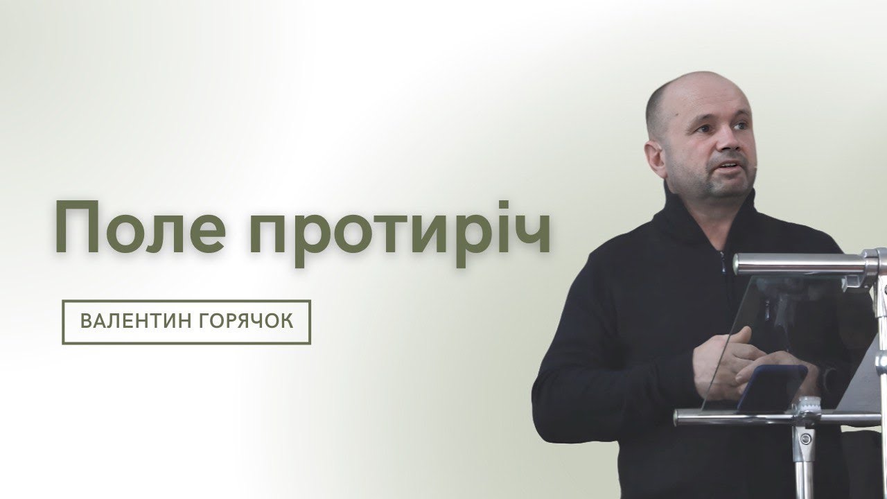 «Поле протиріч» Валентин Горячок 1.02.26 Церква «Скинія Давида»