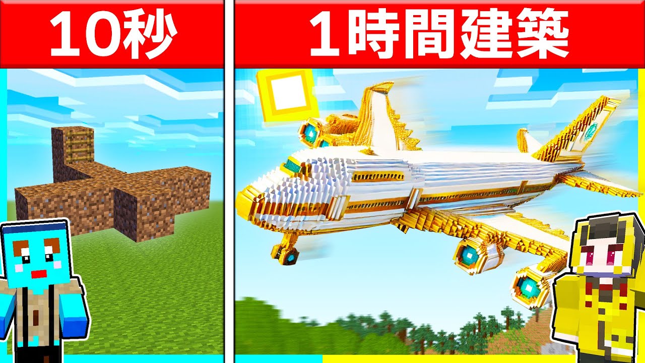 制限時間10秒 VS 1時間のチート建築対決！！【まいくら/マインクラフト】【まとめ】