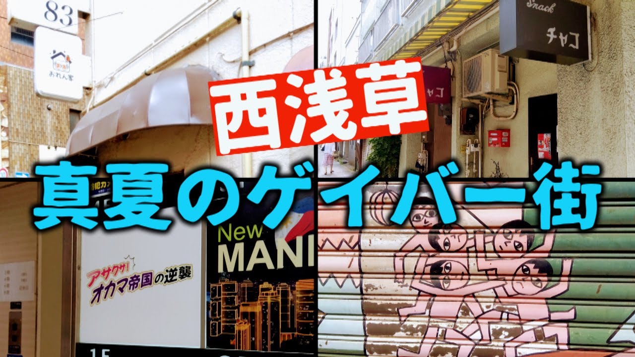 真夏のゲイバー街　西浅草ゲイバー街　台東区・東京ディープタウン
