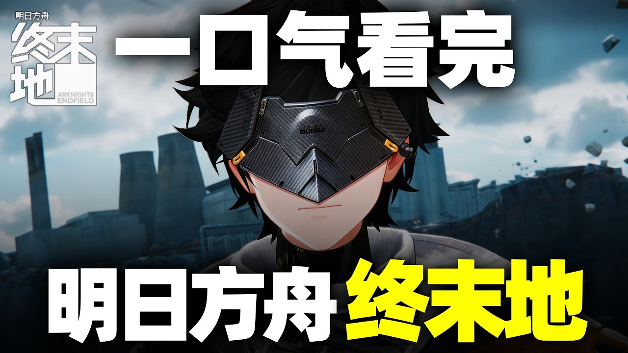 一口气看完，明日方舟：终末地！从四号谷地到武陵城，开拓未知星球！