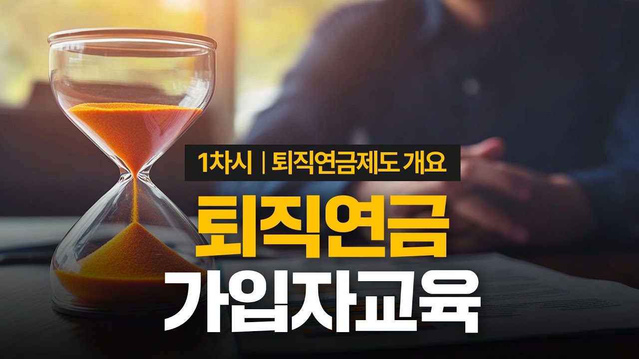 2025년 퇴직연금 가입자교육(1차시)_퇴직연금제도 개요