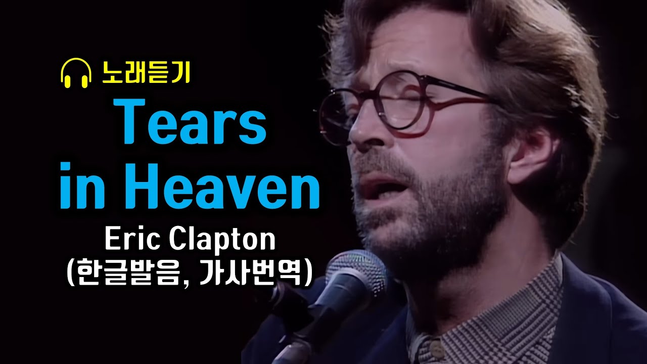 Tears in Heaven, Eric Clapton, 천국의 눈물, 하늘의 눈물, 에릭클랩튼 티어즈 인 헤븐 가사 해석, 한국어발음 팝송명곡듣기 #팝송영어공부