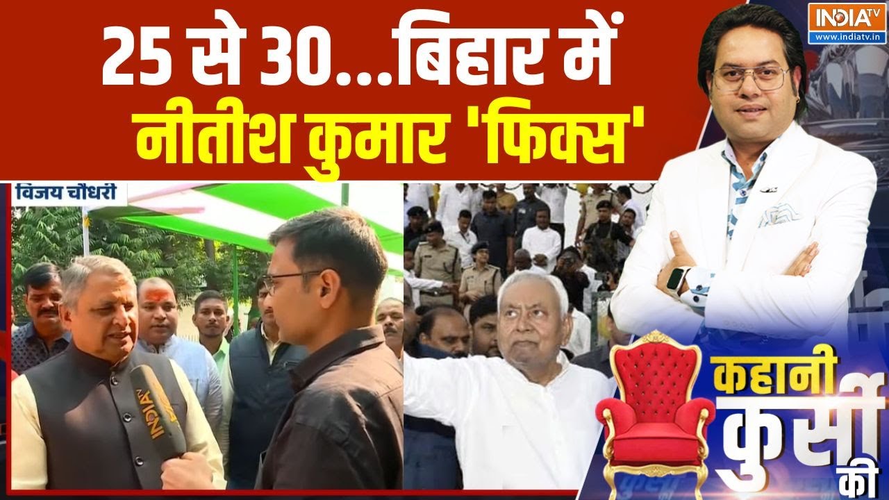 CM Nitish Kumar New Bihar Government: 25 से 30..बिहार में नीतीश कुमार 'फिक्स' | Bihar News | IndiaTv