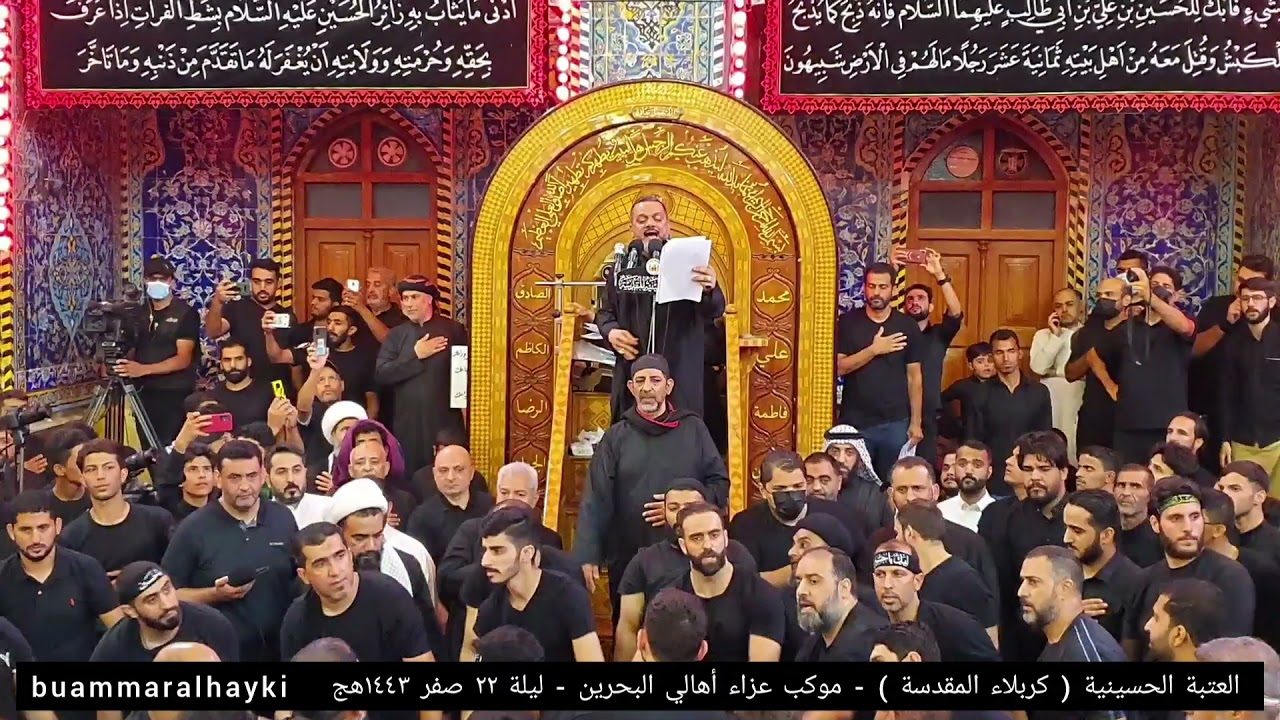 الرادود : الشيخ حسين الأكرف - موكب عزاء أهالي البحرين - ليلة ٢٢ صفر ١٤٤٣هج - العتبة الحسينية ..