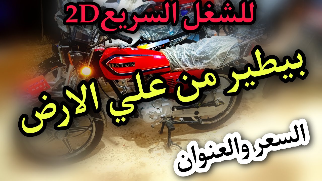 موتوسيكل 2D لاى حد عايز يشتغل شغل سريع بيطير من علي الارض