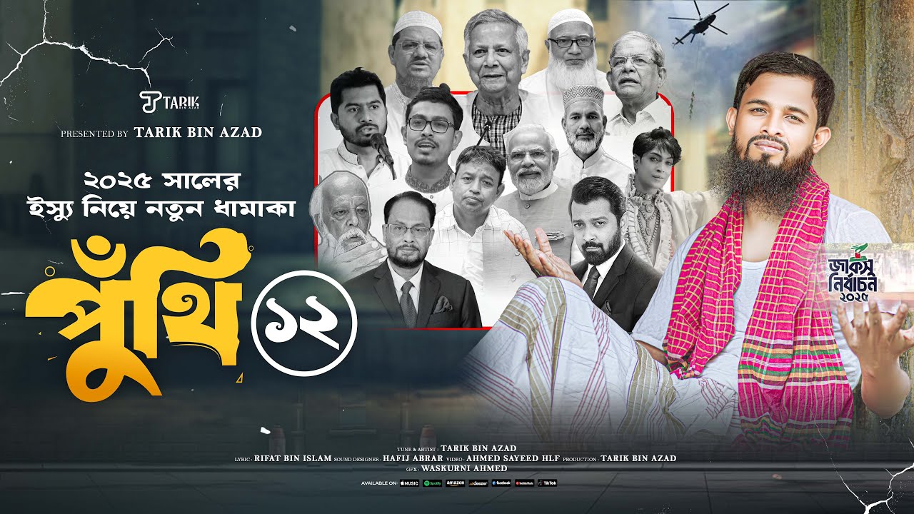 ২০২৫ সালের ধামাকা পুঁথি পাঠ । Puthi 12 I পুথি ১২ Tarik Bin Azad I New Puthi Song 2025