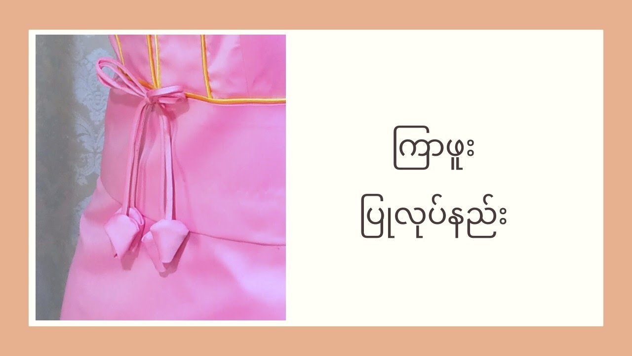 ကြာဖူး ပြုလုပ်နည်း