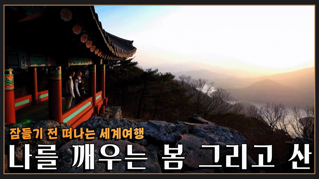 [잠들기 전 떠나는 여행😴] 나를 깨우는 봄 트레킹 '화순 백아산, 순창 강천산' KBS 방송