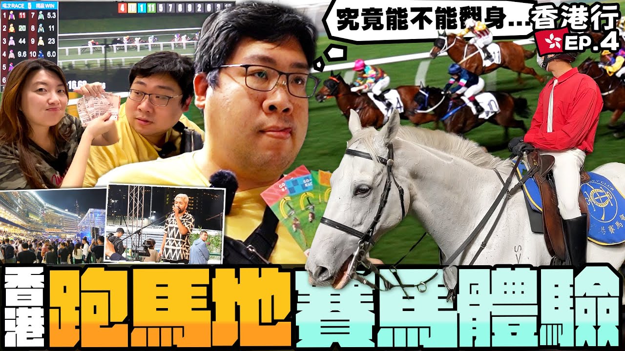 賭對直接現賺80倍？香港跑馬地賽馬初體驗🐴用一晚就把旅費給賺回來？｜