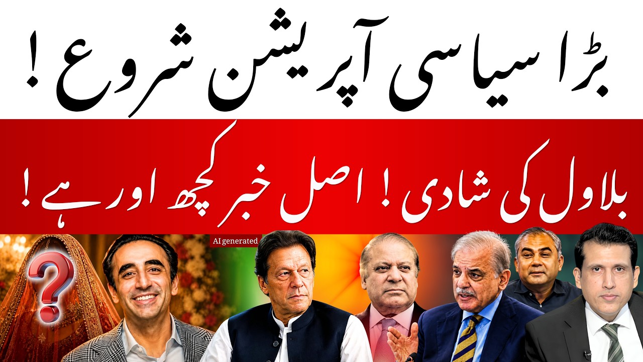 Surgery Culture in Pakistan! | Bilawal Bhutto's Wedding & Politicians' Trips | Ather Kazmi