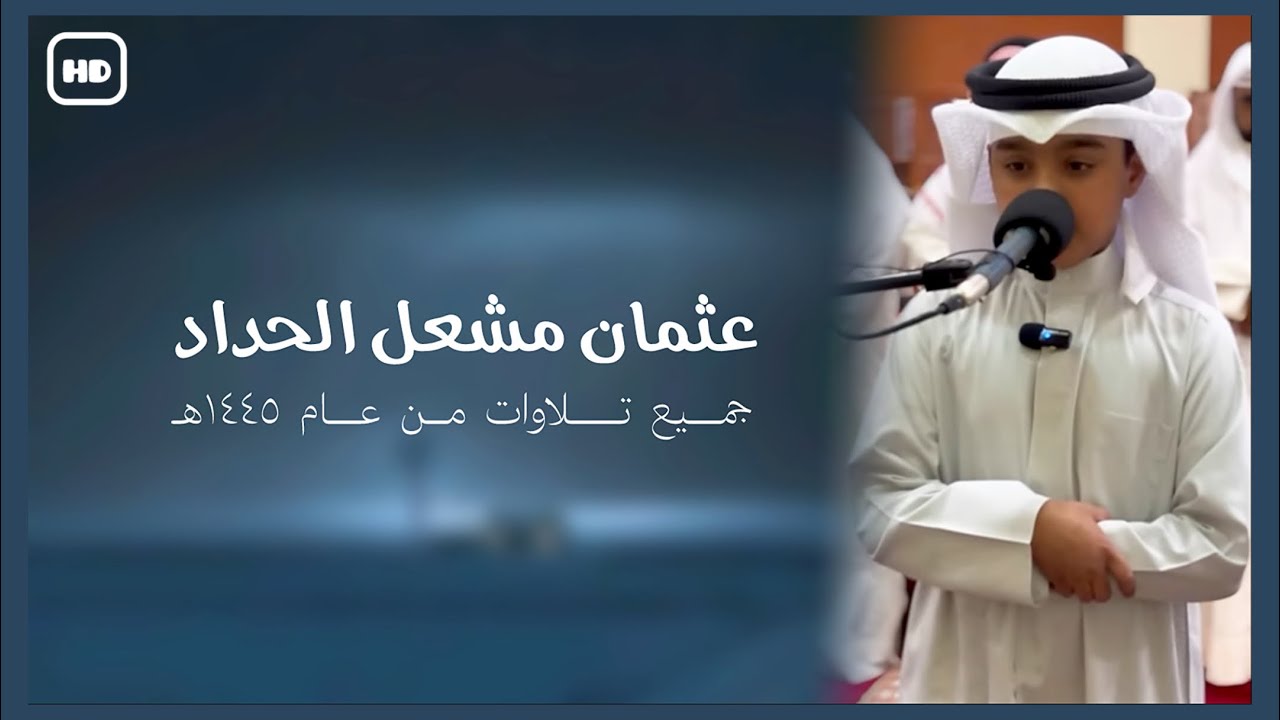 القارئ : عثمان مشعل الحداد | جميع تلاوات من عام ١٤٤٥ھـ