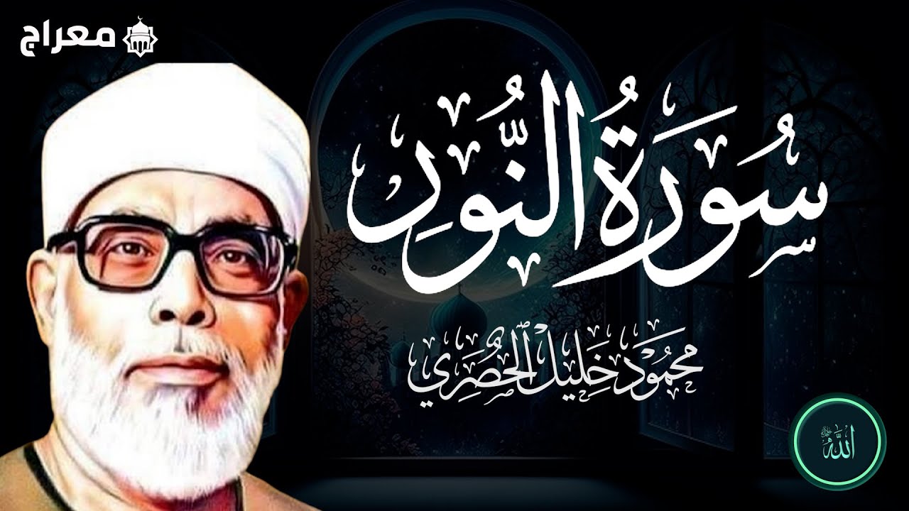 سورة النور كاملة بصوت القارئ الشيخ محمود خليل الحصري