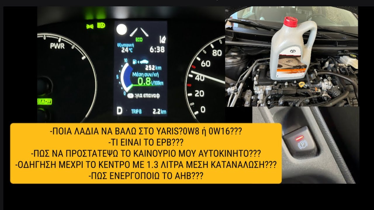[Podcast👈]Τι ειναι το EPB?Πως ενεργοποιω το AHB?!Ποια λαδια βαζω στο Yaris? Οδηγηση με 1.3lt/100?👌✌️